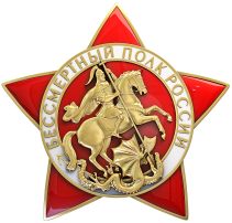 Бессмертный полк России начал новый проект о блокаде Ленинграда Бессмертный полк России начал новый проект о блокаде Ленинграда.